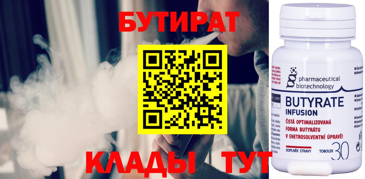 БУТИРАТ 99% Пыть-Ях