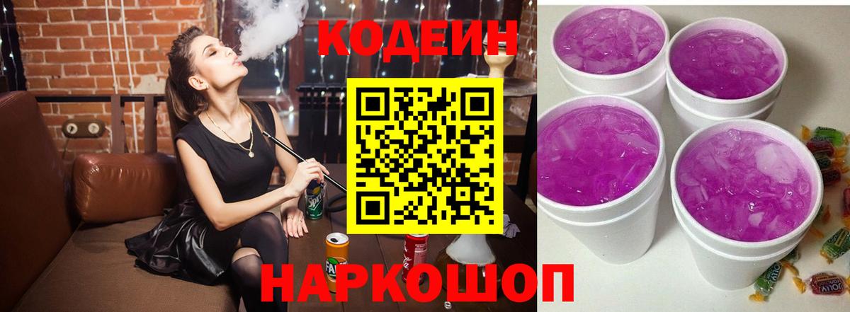 Кодеин напиток Lean (лин)  Вход с VPN  Кодеин Purple Drank  Пыть-Ях 